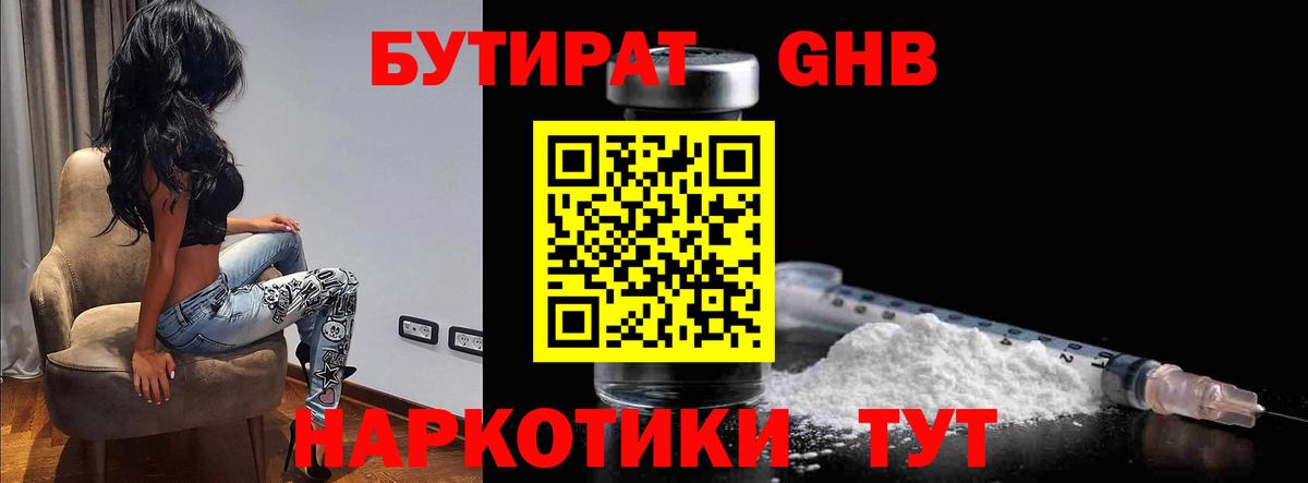 Бутират бутандиол  БУТИРАТ  Кашира  Вход с VPN 